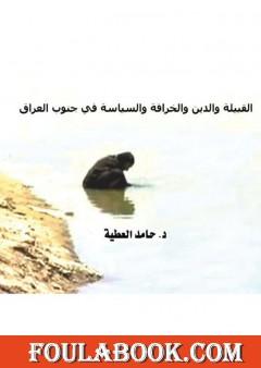 القبيلة والدين والخرافة والسياسة في جنوب العراق