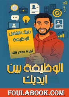 الوظيفة بين يديك