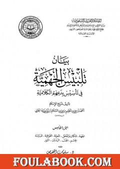 بيان تلبيس الجهمية في تأسيس بدعهم الكلامية - الجزء الخامس
