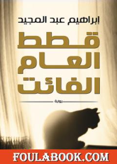 قطط العام الفائت