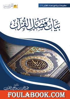 بيان فضل القرآن