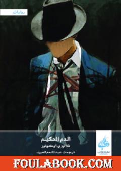 الدم الحكيم