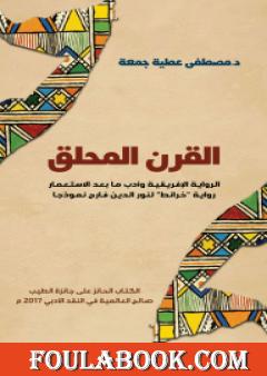 القرن المحلق