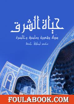 حياة الشرق: دُوله وشعوبه وماضيه وحاضره