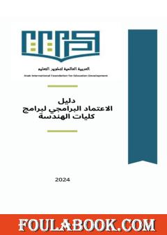 دليل الاعتماد البرامجي لبرامج كليات الهندسة