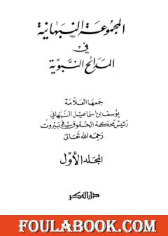 المجموعة النبهانية في المديح - الجزء الأول