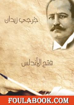 فتح الأندلس