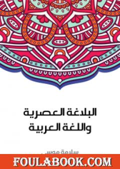 البلاغة العصرية واللغة العربية
