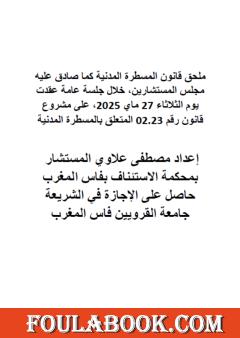 ملحق قانون المسطرة المدنية كما صادق عليه مجلس المستشارين