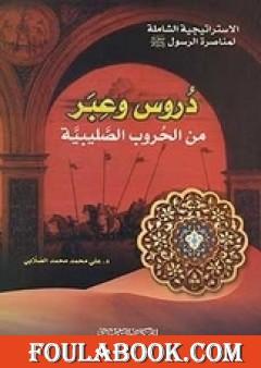 دروس وعبر من الحروب الصليبية