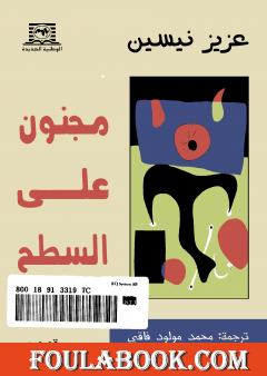 مجنون على السطح