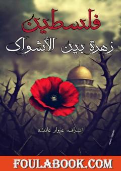 فلسطين زهرة بين الأشواك