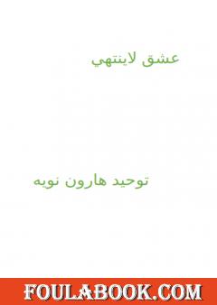 عشق لاينتهي