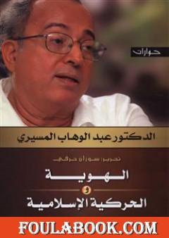 الهوية والحركية الإسلامية - حوارات