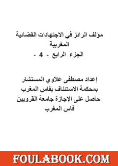 الرائز في الاجتهادات القضائية المغربية - الجزء الرابع
