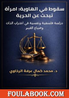 سقوط في الهاوية: امرأة تبحث عن الحرية