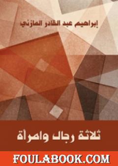 ثلاثة رجال وامرأة