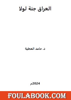 العراق جنة لولا