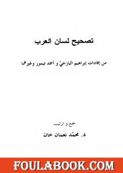 تصحيح لسان العرب - نسخة أخرى