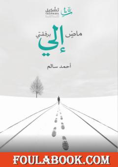 ماض إلي برفقتي