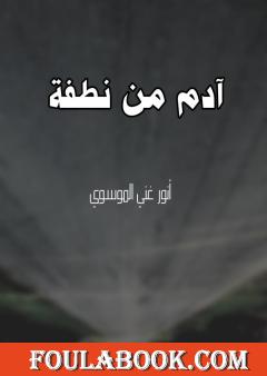 آدم من نطفة