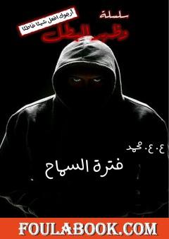 فترة السماح