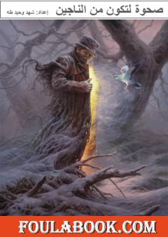 صحوة لتكون من الناجين