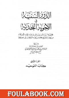 الدرر السنية في الأجوبة النجدية - المجلد الثاني