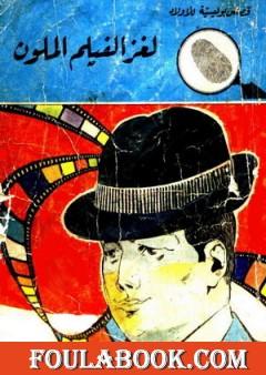 لغز الفيلم الملون - سلسلة المغامرون الخمسة: 95