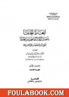 إتعاظ الحنفاء بأخبار الأئمة الفاطميين الخلفاء - الجزء الأول
