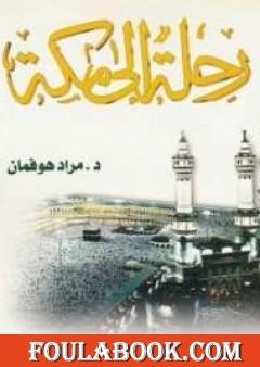 رحلة إلى مكة