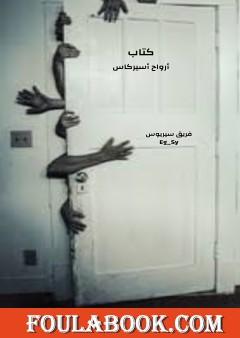 أرواح أسيركاس