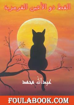 القط ذو الأعين القرمزية