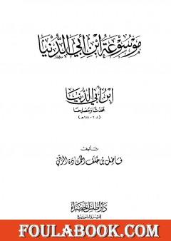 موسوعة ابن أبي الدنيا - ابن أبي الدنيا محدثا ومصلحا