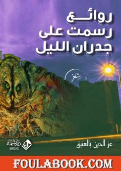 روائع رسمت على جدران الليل