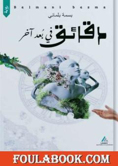 دقائق في بعد آخر