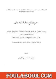 جريمة في غابة الاخوان