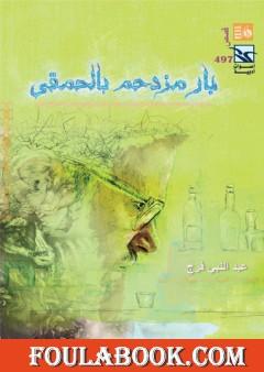 بار مزدحم بالحمقى