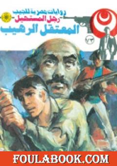 المعتقل الرهيب - سلسلة رجل المستحيل