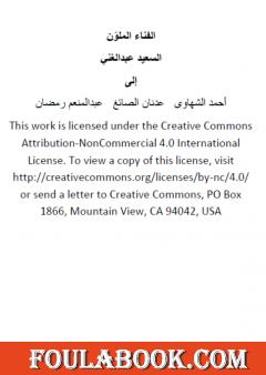 الفناء الملوّن