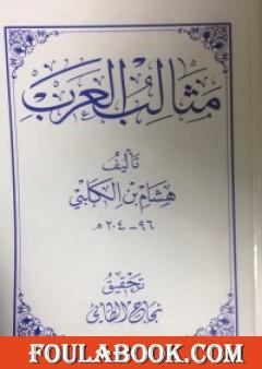 مثالب العرب