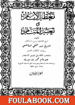 تعطير الأنام في تعبير المنام