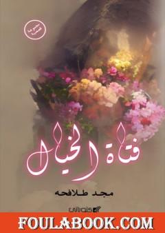 فتاة الخيال