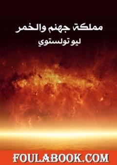 مملكة جهنم والخمر