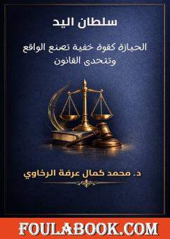 سلطان اليد: الحيازة كقوة خفية تصنع الواقع وتتحدى القانون