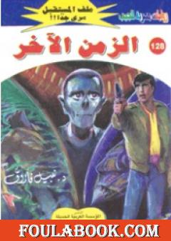 الزمن الآخر ج2 - سلسلة ملف المستقبل