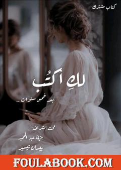 لكِ أكتب