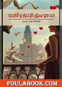 حب مع سبق الإصرار والترصد