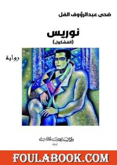 نوريس (الفشكول)
