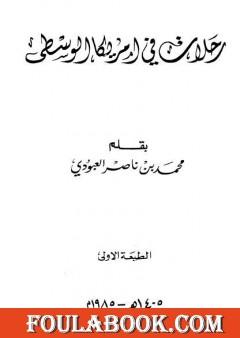 رحلات في أمريكا الوسطى